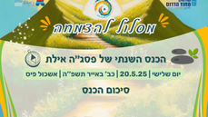 20.5.25 - כנס "מסלול להצמחה" 