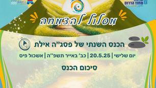 20.5.25 - כנס "מסלול להצמחה"