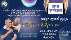 טיפאונליין - יום הקשיש הבינלאומי