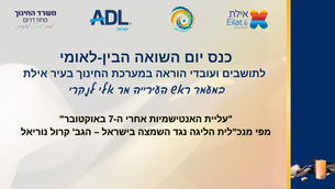 26.1.25 - כנס יום השואה הבין-לאומי לתושבים ועובדי הוראה