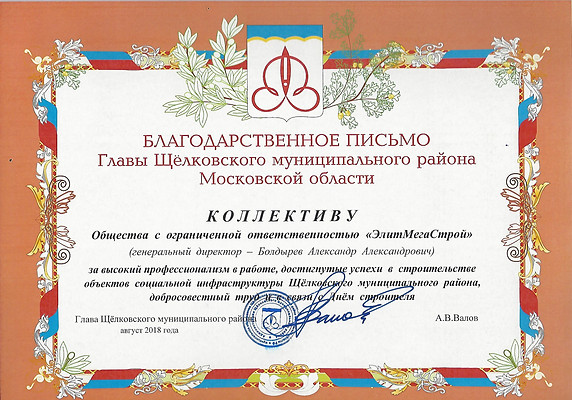 Благодарность Главы ЩМР 2018.jpg