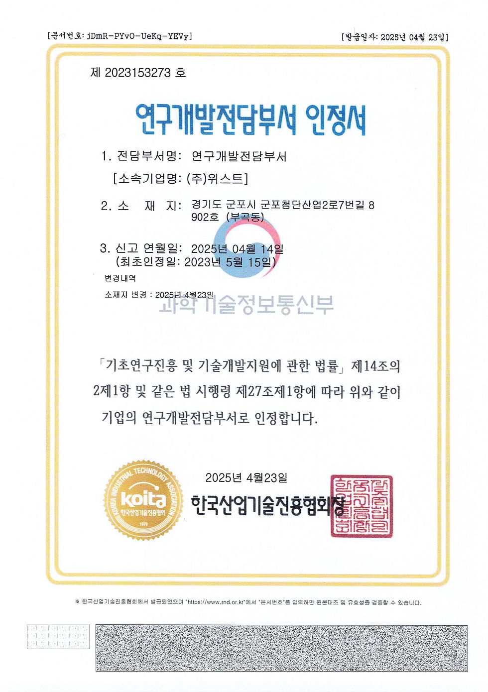 (주)위스트_WEEST_연구개발전담부서 인정서_군포.jpg