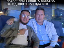 На какую должность в РК назначили бывшего боксера, отсидевшего 22 года 