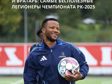 Великолепная восьмерка и вратарь: самые бесполезные легионеры чемпионата РК-2025