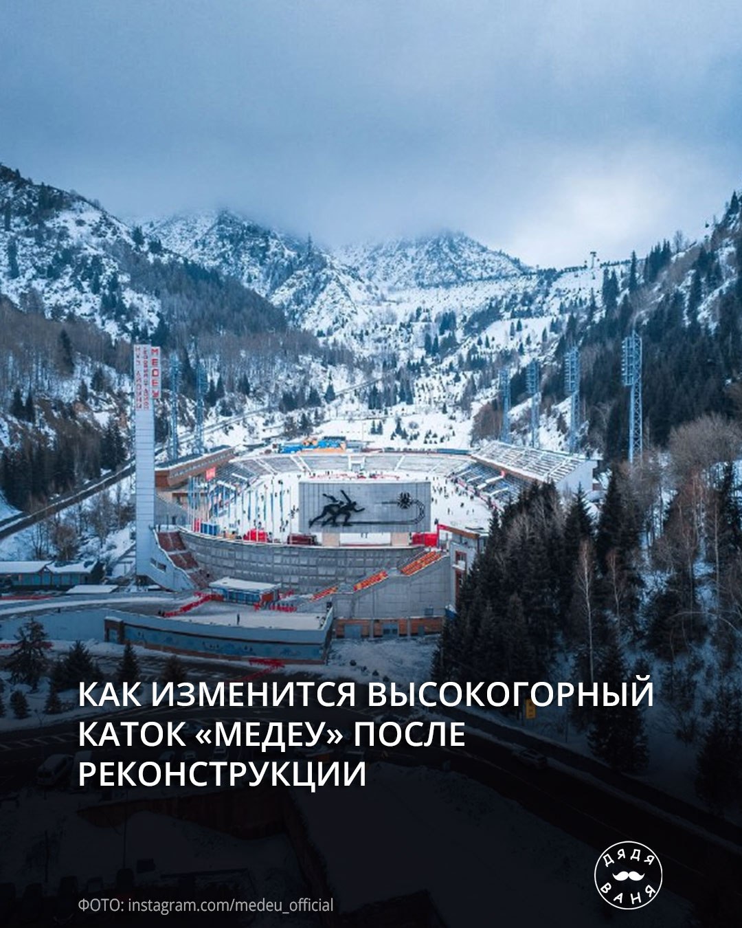 Как изменится высокогорный каток медеу после реконструкции