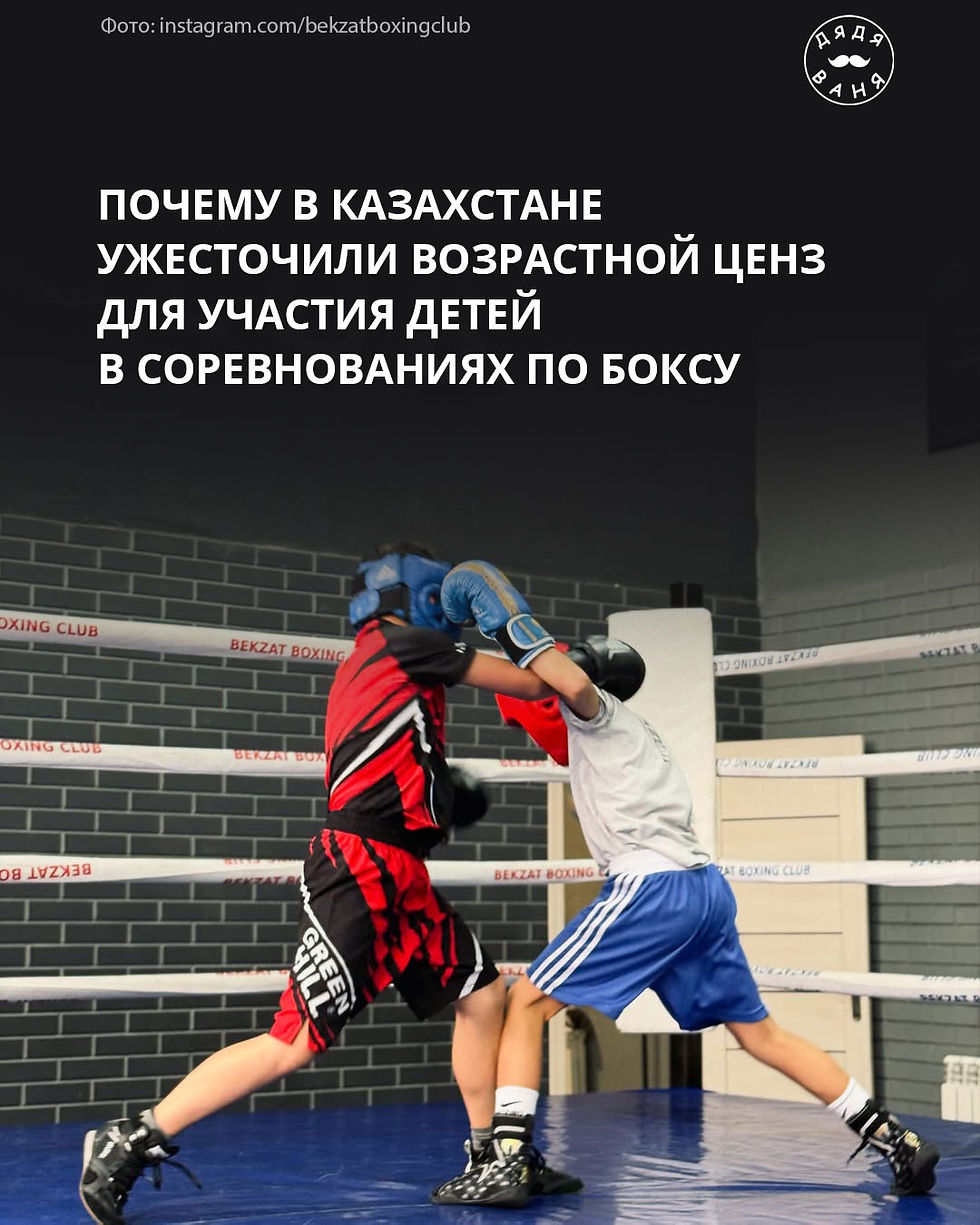 Недавно вступил в силу указ министра туризма и спорта Ербола Мырзабосынова № 133 от 16 июля 2025 года. В документе определены минимальные возрастные рамки для участия детей в соревнованиях. Как считают в МТС, данная мера в первую очередь направлена на защиту здоровья подрастающего поколения и снижения риска травм в юном возрасте.