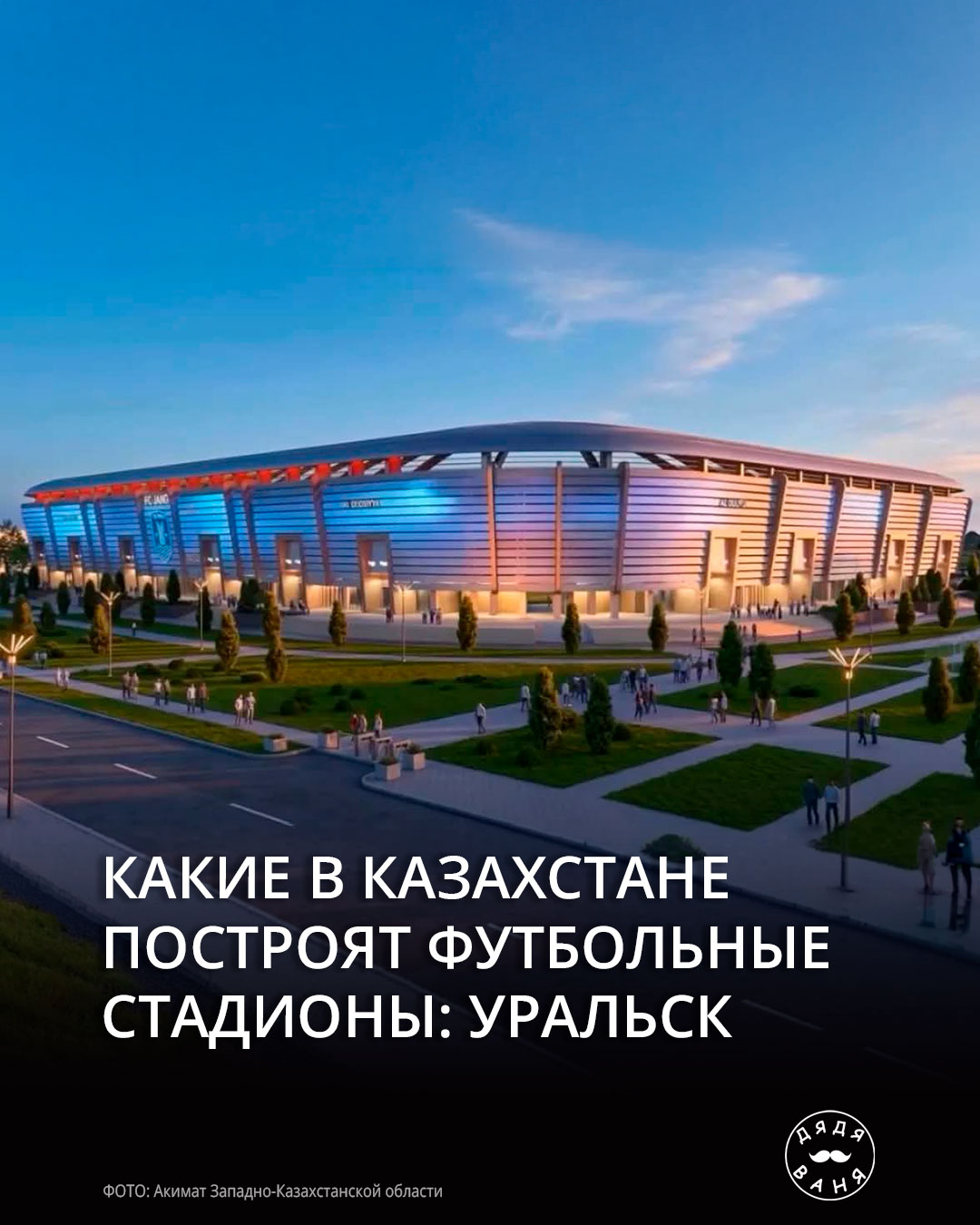 Какие в казахстане построят футбольные стадионы уральск