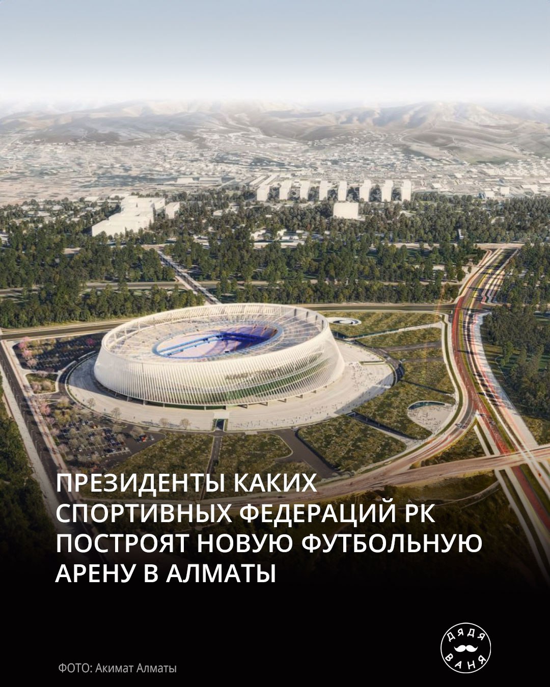 Президенты каких спортивных федераций рк построят новую футбольную арену в алматы