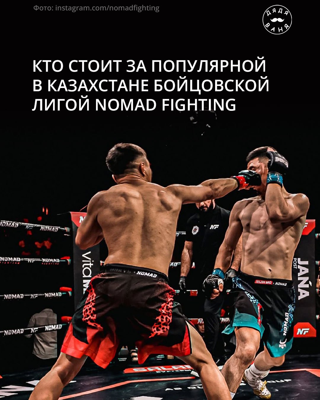 Кто стоит за популярной в казахстане бойцовской лигой nomad fighting