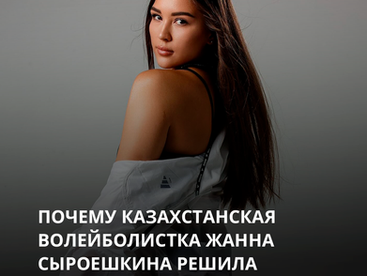 Почему казахстанская волейболистка Жанна Сыроешкина решила выступать в Чехии