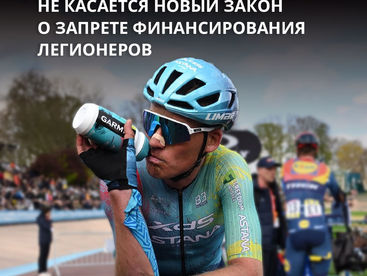 Почему XDS Astana Team не касается новый закон о запрете финансирования легионеров 