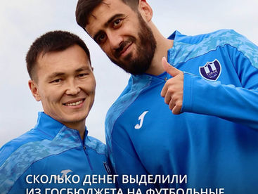 Сколько денег выделили из госбюджета на футбольные команды первой лиги РК
