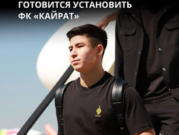 Какой новый рекорд готовится установить ФК "Кайрат"