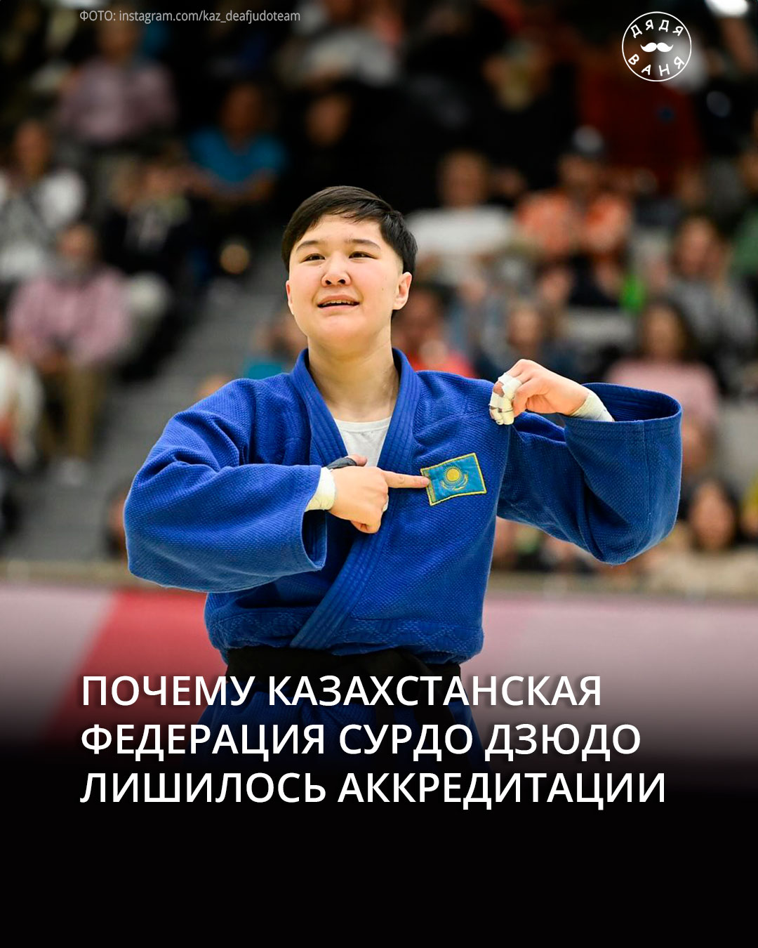 Почему казахстанская федерация сурдо дзюдо лишилось аккредитации