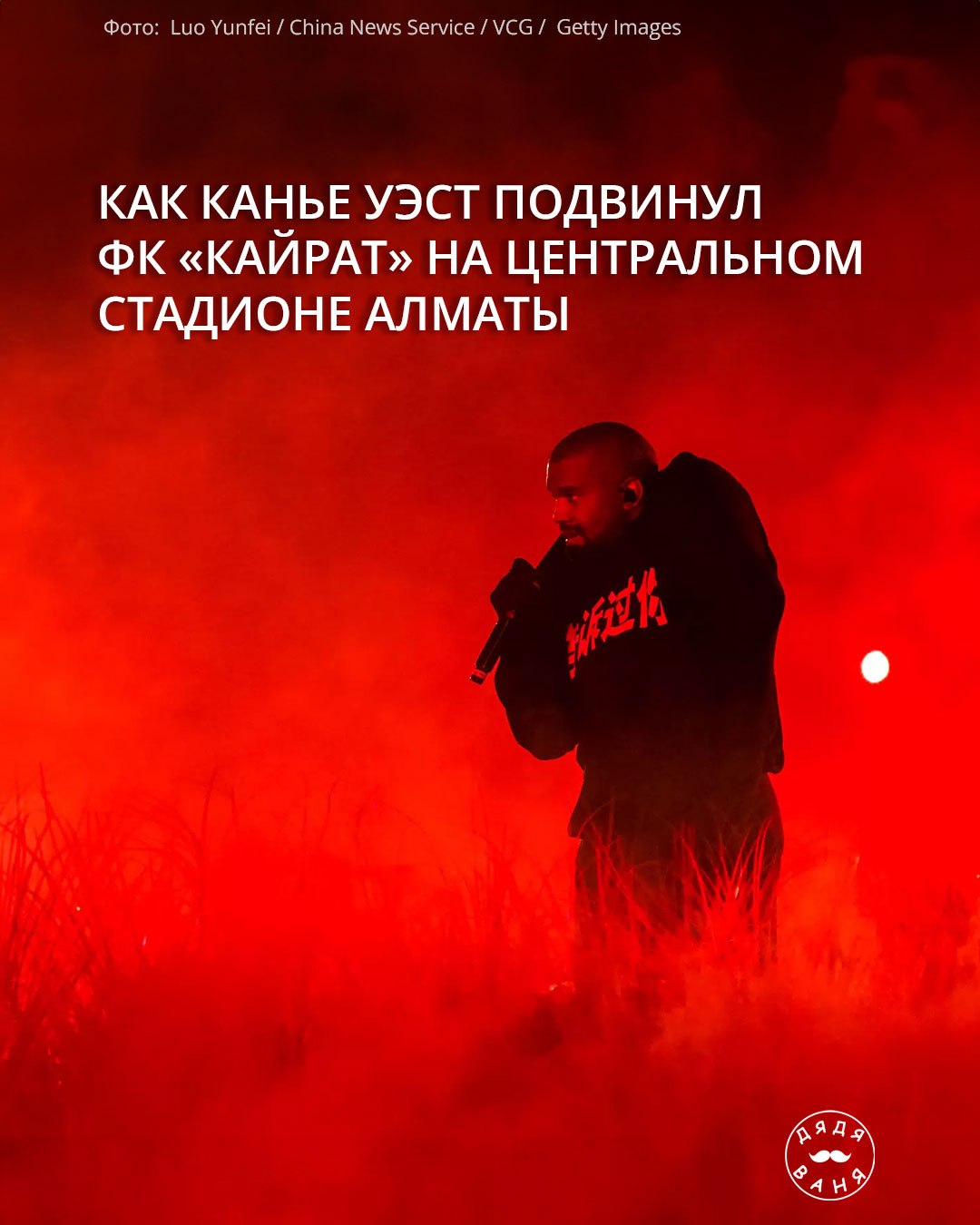 Как канье уэст подвинул фк кайрат на центральном стадионе алматы