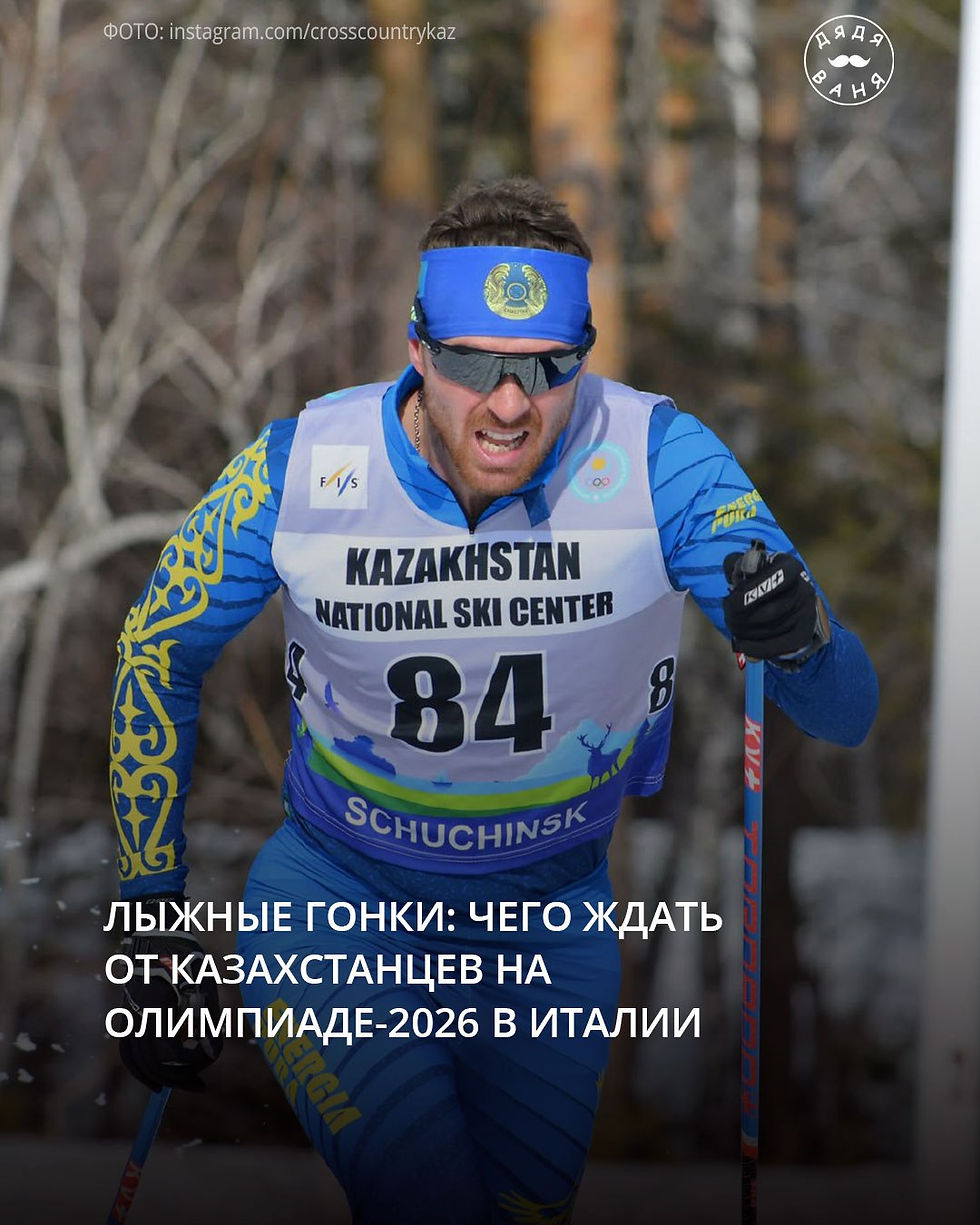 Лыжные гонки: чего ждать от казахстанцев на Олимпиаде-2026 в Италии