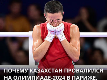 Почему Казахстан провалился на Олимпиаде-2024. Часть 2