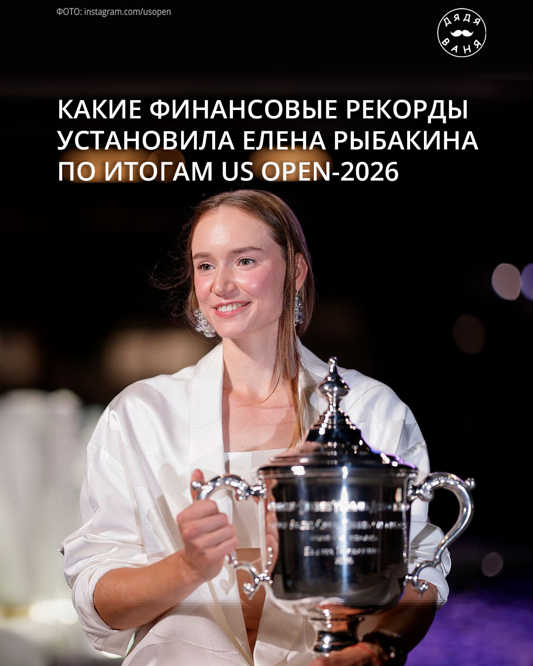 Какие финансовые рекорды установила елена рыбакина по итогам us open 2026