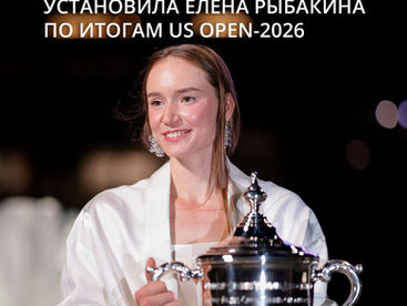 Какие финансовые рекорды установила Елена Рыбакина по итогам US Open-2026 