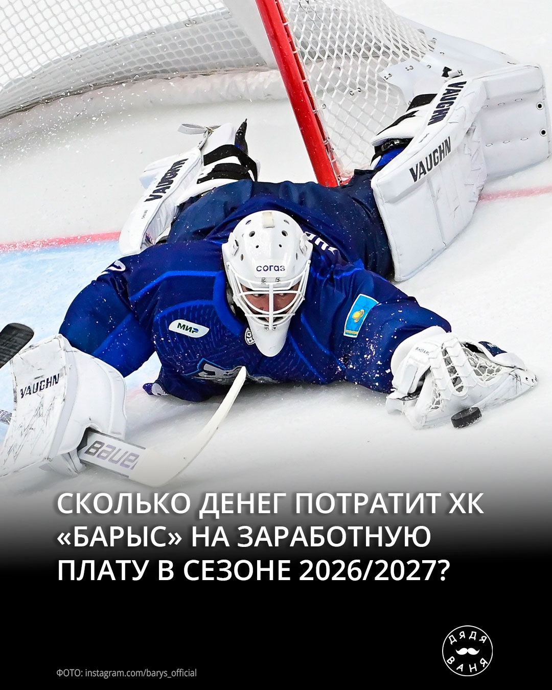 Сколько денег потратит хк барыс на заработную плату в сезоне 2026 2027