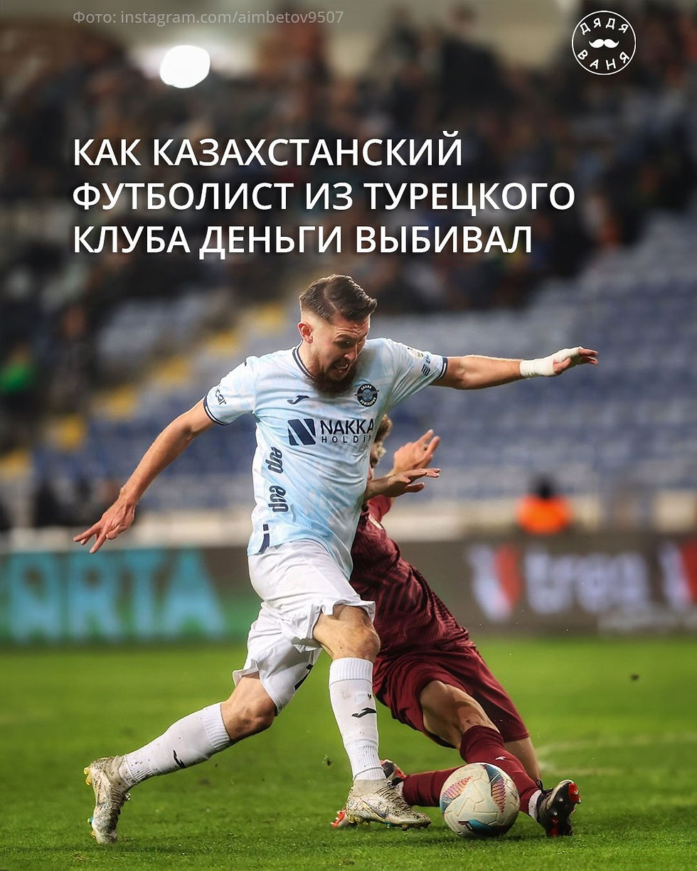 Как казахстанский футболист из турецкого клуба деньги выбивал