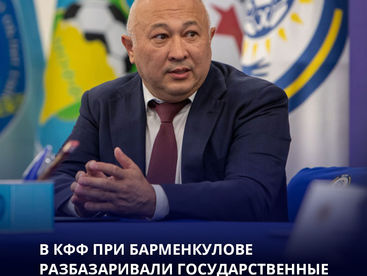В КФФ при Барменкулове разбазаривали государственные деньги?