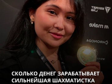 Сколько денег зарабатывает сильнейшая шахматистка Казахстана