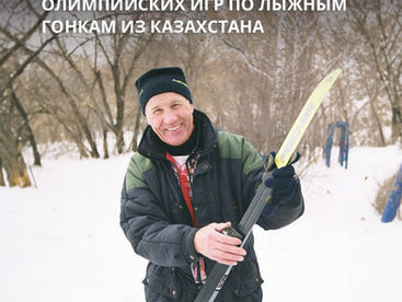 Как поживает первый призер Олимпийских игр по лыжным гонкам из Казахстана