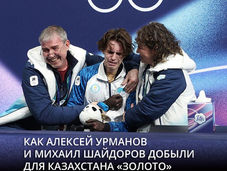 Как Алексей Урманов и Михаил Шайдоров добыли для Казахстана «золото» Олимпиады-2026