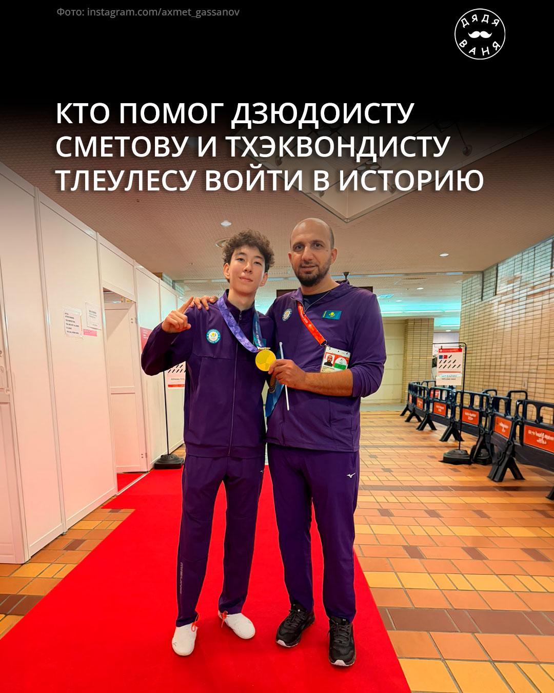Кто помог дзюдоисту сметову и тхэквондисту тлеулесу войти в историю