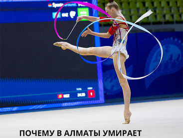 Почему в Алматы умирает художественная гимнастика