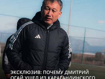Эксклюзив: почему Дмитрий Огай ушел из карагандинского «Шахтера»