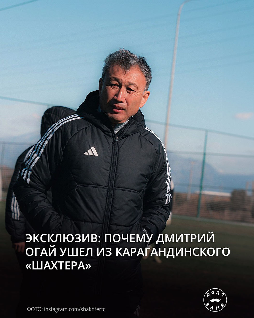 Эксклюзив: почему Дмитрий Огай ушел из карагандинского «Шахтера»