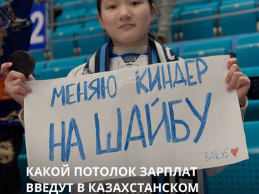Какой потолок зарплат введут в казахстанском спорте