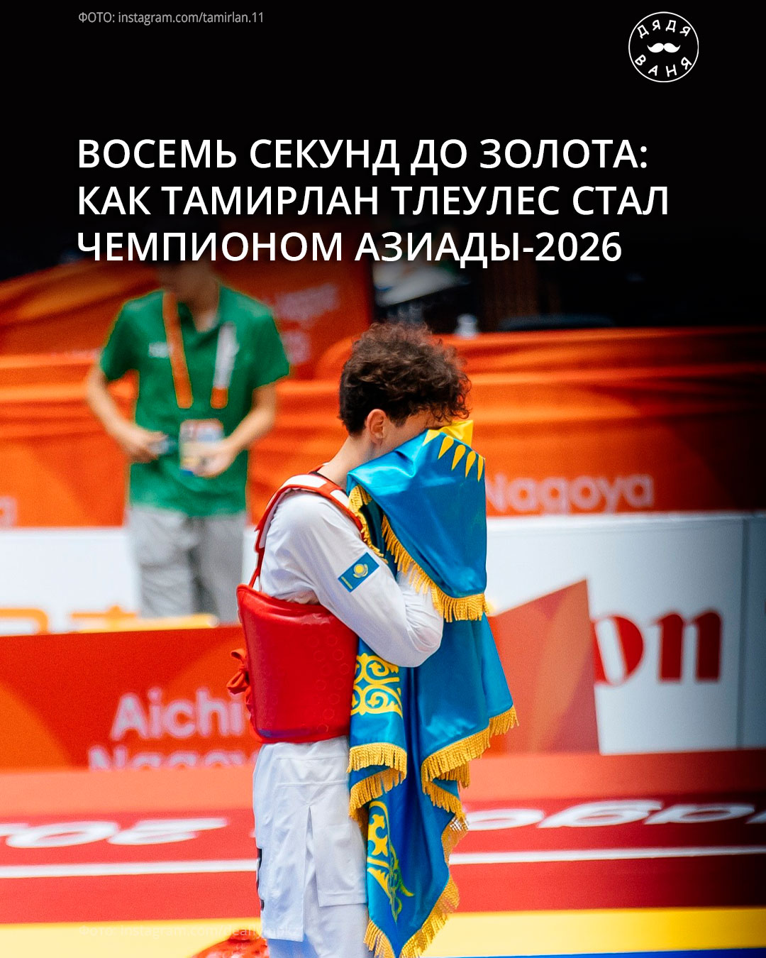 Восемь секунд до золота как тамирлан тлеулес стал чемпионом азиады 2026