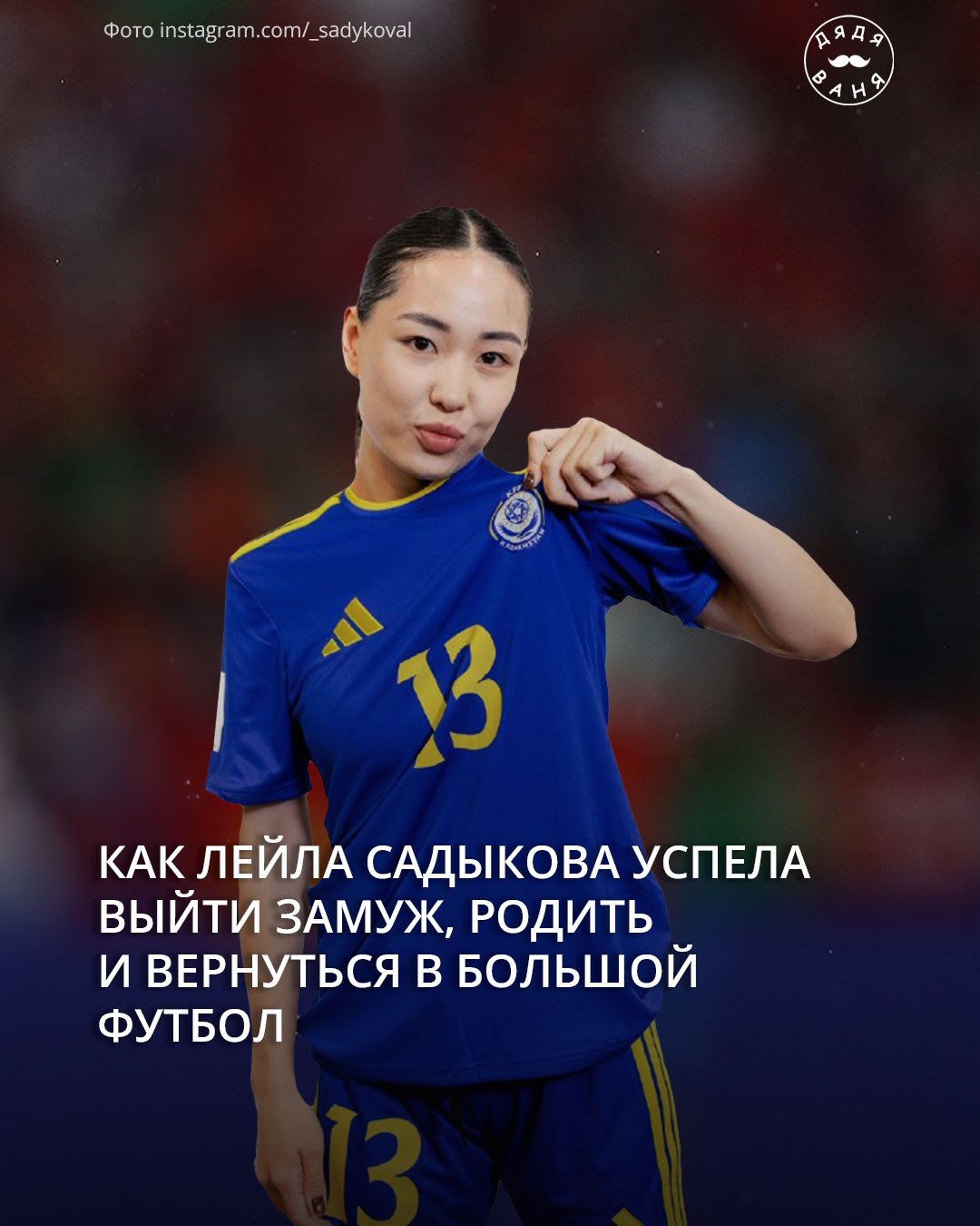 Как лейла садыкова успела выйти замуж родить и вернуться в большой футбол