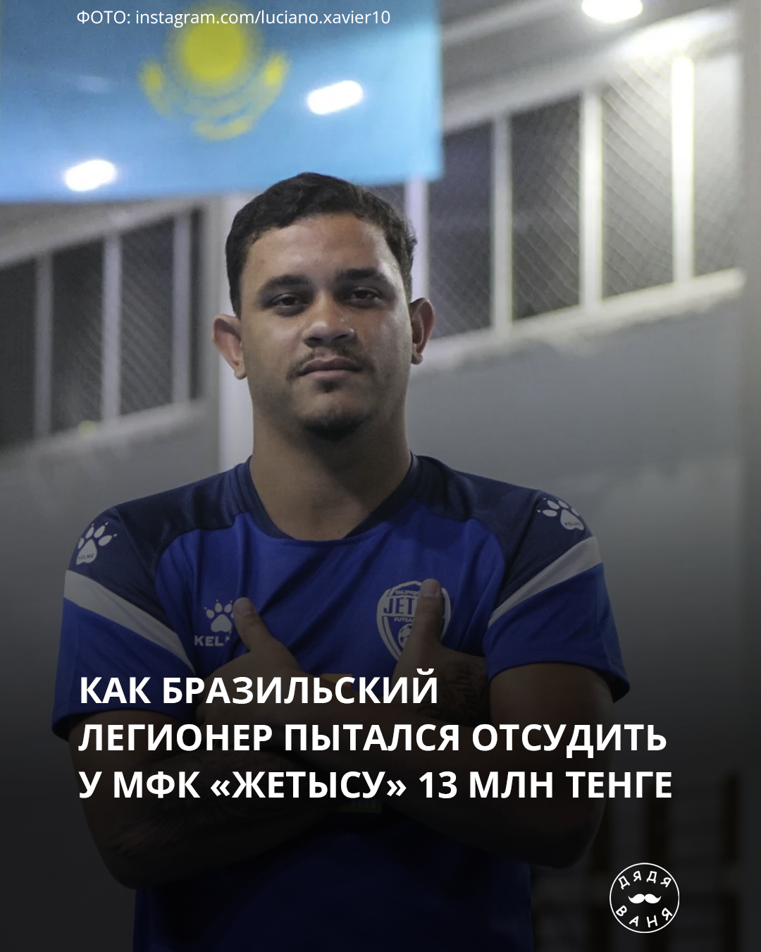 Как бразильский легионер пытался отсудить у мфк жетысу 13 млн тенге