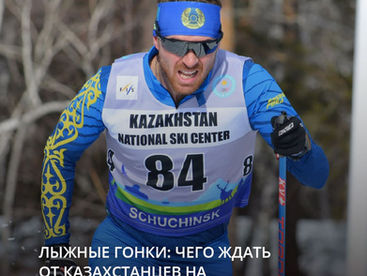 Лыжные гонки: чего ждать от казахстанцев на Олимпиаде-2026 в Италии
