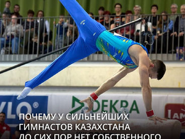 Почему у сильнейших гимнастов Казахстана до сих пор нет собственного тренировочного зала 