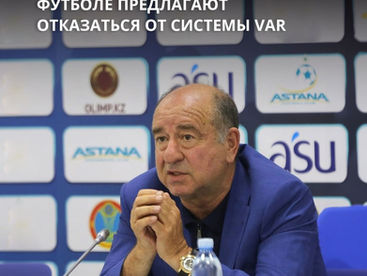 Почему в казахстанском футболе предлагают отказаться от системы VAR