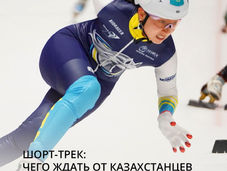 Шорт-трек: чего ждать от казахстанцев на Олимпиаде-2026 в Италии