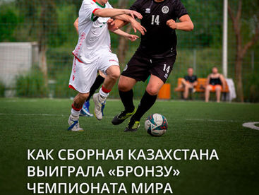 Как сборная Казахстана выиграла «бронзу» чемпионата мира по ЦП-футболу