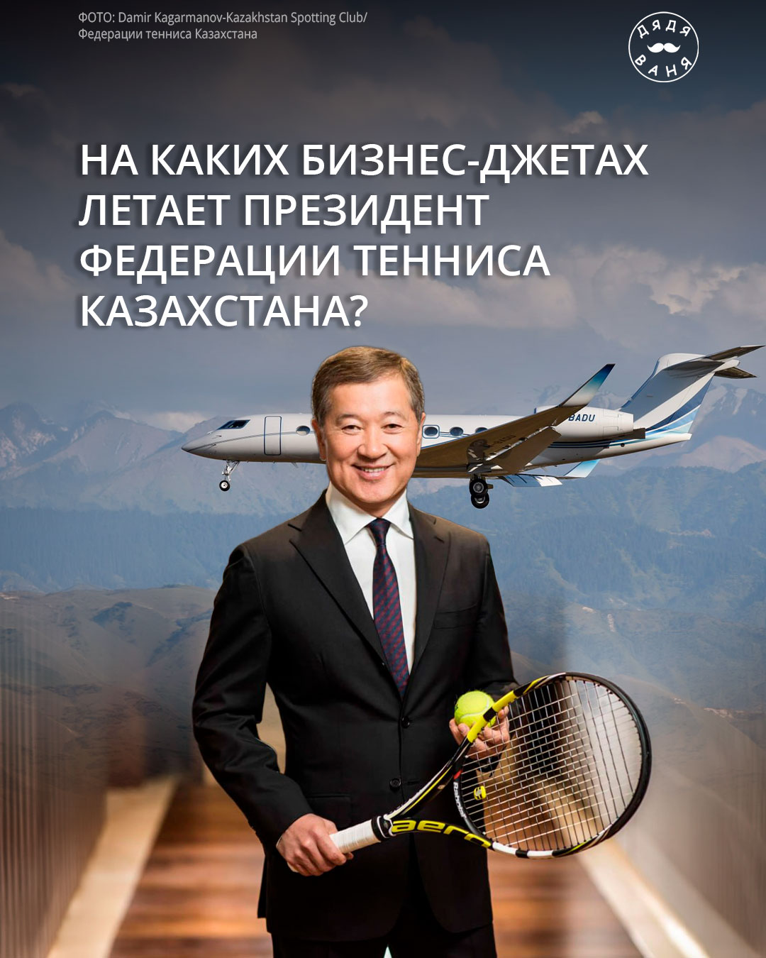 На каких бизнес джетах летает президент федерации тенниса казахстана