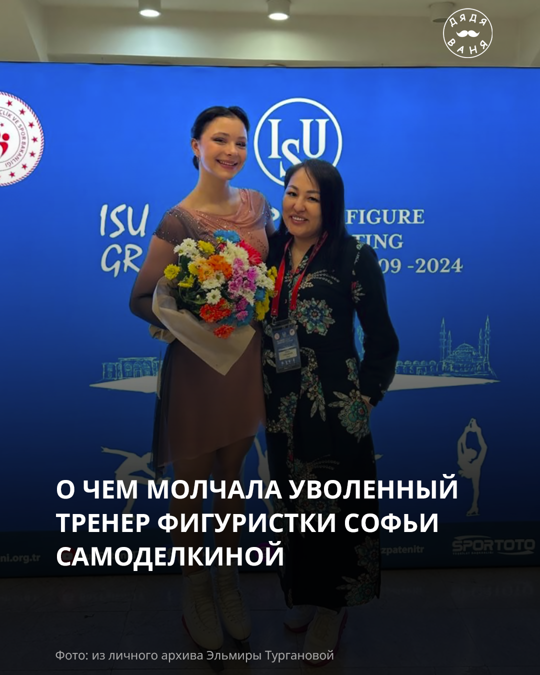 О чем молчала уволенный тренер фигуристки софьи самоделкиной