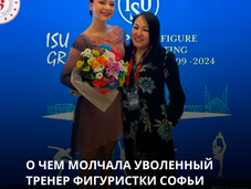 О чем молчала уволенный тренер фигуристки Софьи Самоделкиной