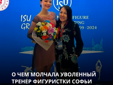 О чем молчала уволенный тренер фигуристки Софьи Самоделкиной