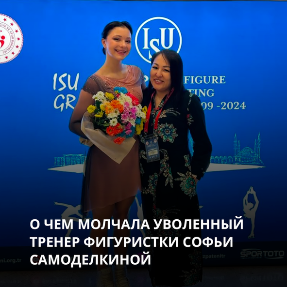 О чем молчала уволенный тренер фигуристки Софьи Самоделкиной