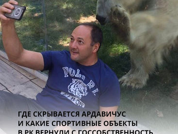 Где скрывается Ардавичус и какие спортивные объекты в РК вернули с госсобственность в 2025 году?