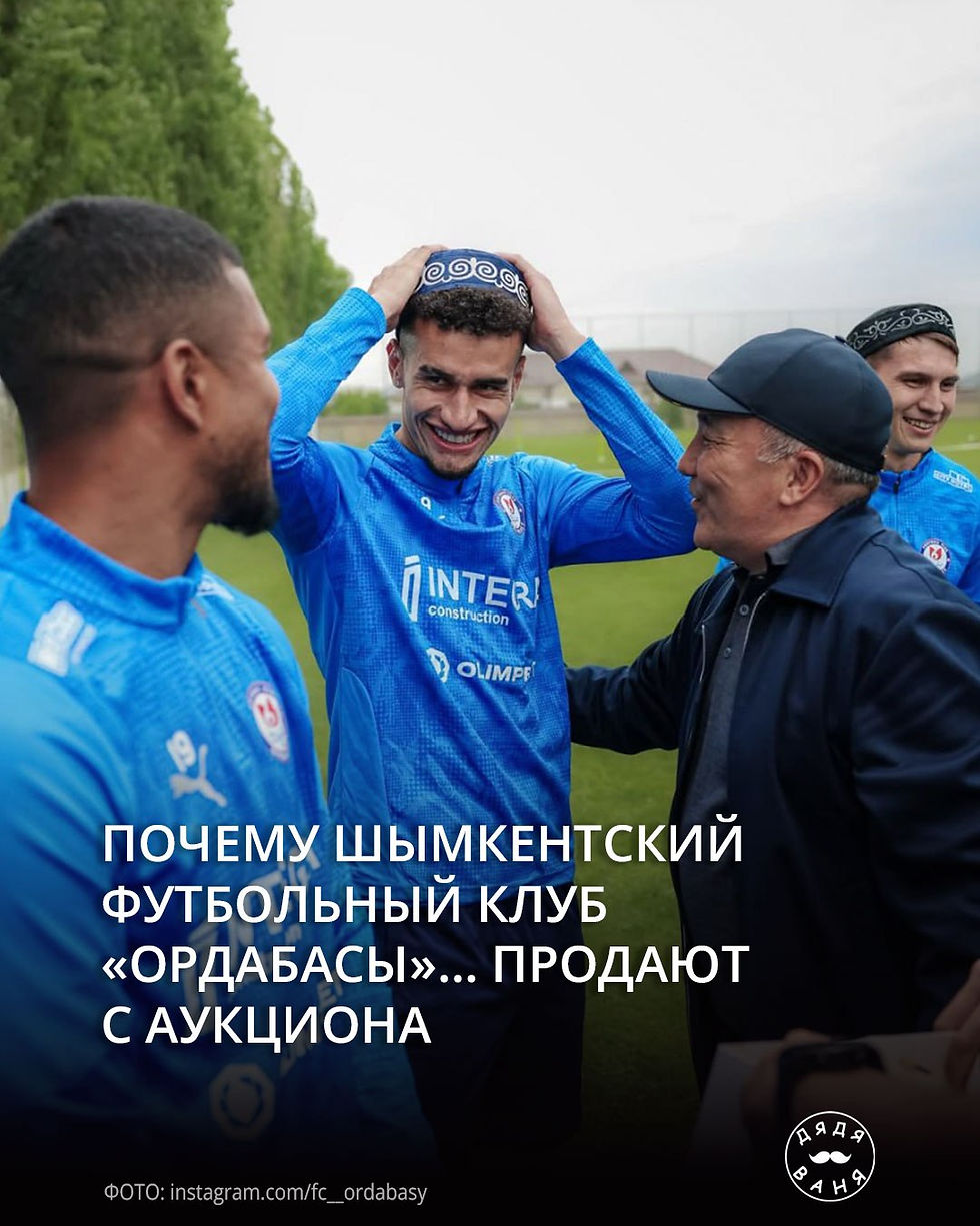 Почему шымкентский футбольный клуб «Ордабасы»… продают с аукциона
