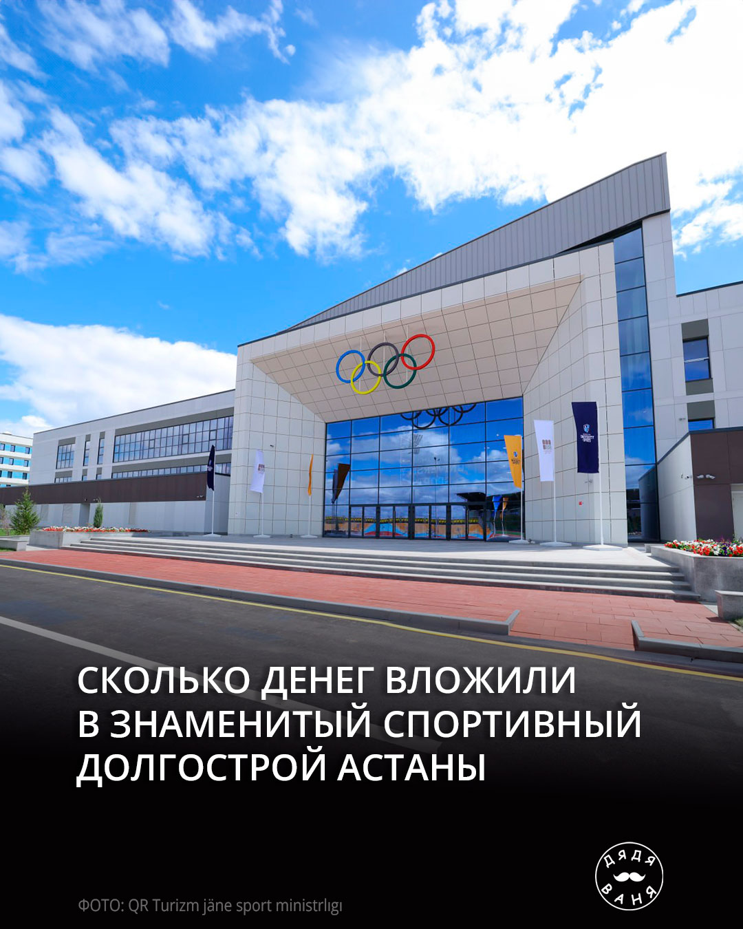 Сколько денег вложили в знаменитый спортивный долгострой астаны